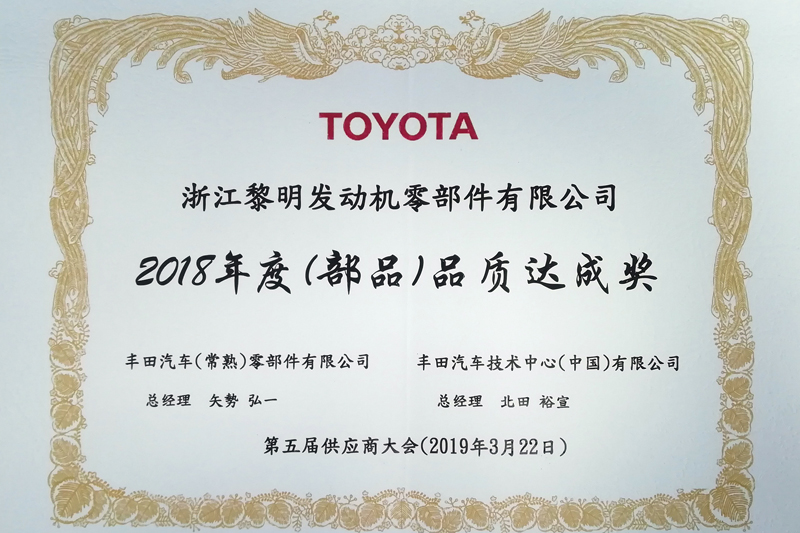 豐田汽車（常熟）零部件有限公司和豐田汽車技術中心（中國）有限公司聯(lián)合頒發(fā)的“2018年度（部品）品質(zhì)達成獎”