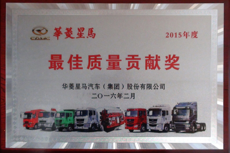 2015年度華菱星馬汽車(chē)最佳質(zhì)量貢獻(xiàn)獎(jiǎng)