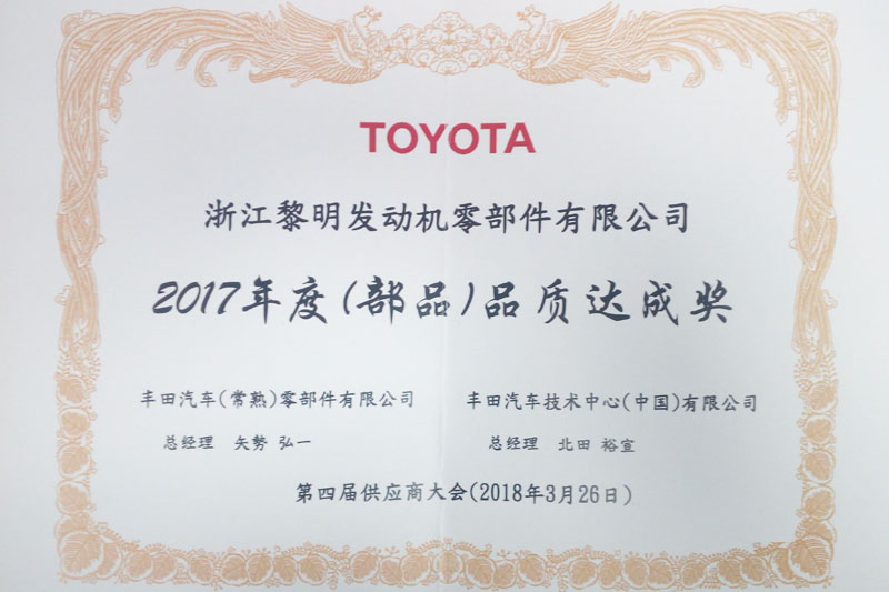 豐田汽車（常熟）零部件有限公司和豐田汽車技術(shù)中心（中國）有限公司聯(lián)合頒發(fā)的“2017年度（部品）品質(zhì)達(dá)成獎”