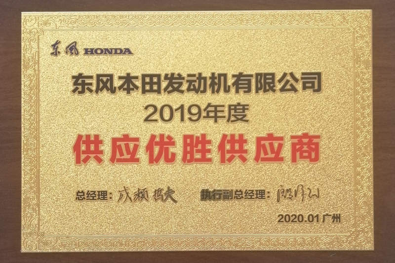 東風(fēng)本田發(fā)動機(jī)有限公司2019年度供應(yīng)優(yōu)勝供應(yīng)商