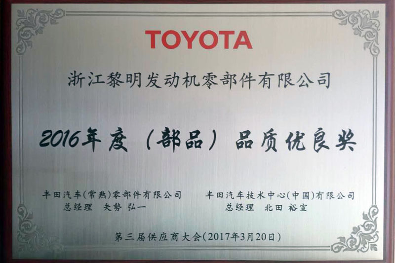 豐田技術(shù)中心2016年度品質(zhì)優(yōu)良獎