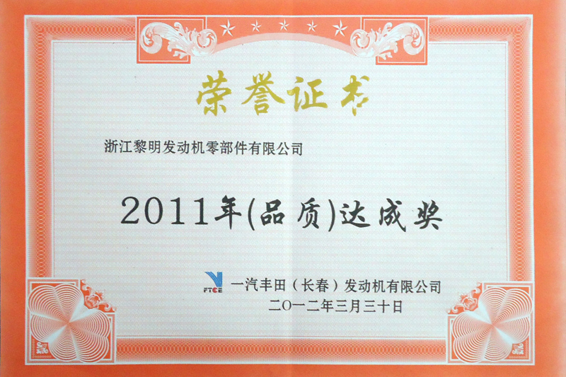 長春豐田2011年度品質(zhì)達成獎