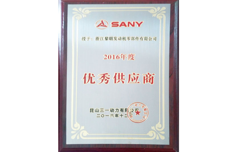昆山三一動力有限公司2016年度優(yōu)秀供應(yīng)商