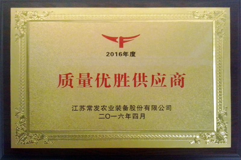 江蘇常發(fā)農(nóng)業(yè)裝備股份有限公司2016年度質(zhì)量優(yōu)勝供應(yīng)商