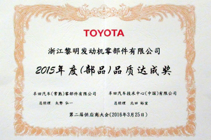 2015年度豐田汽車(chē)技術(shù)中心品質(zhì)達(dá)成獎(jiǎng)