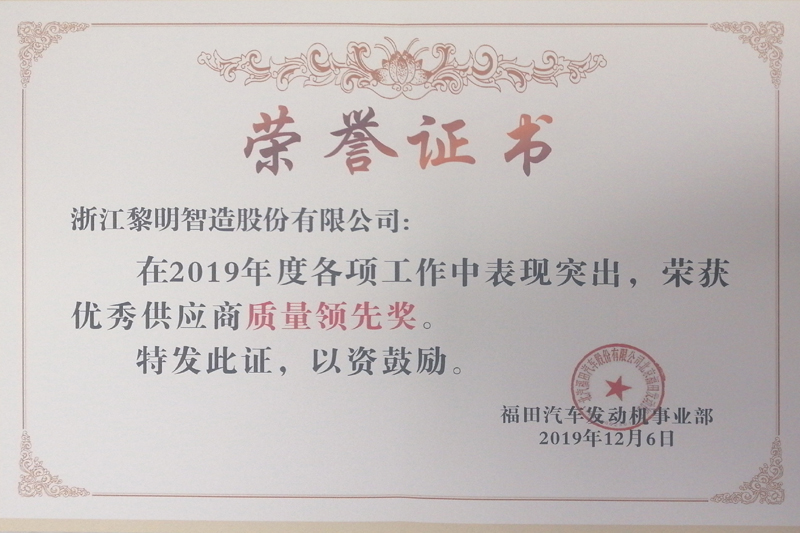 2019年度北汽福田發(fā)動機事業(yè)部“質量領先獎”