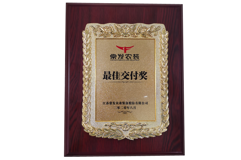 2020年常發(fā)農裝最佳交付獎
