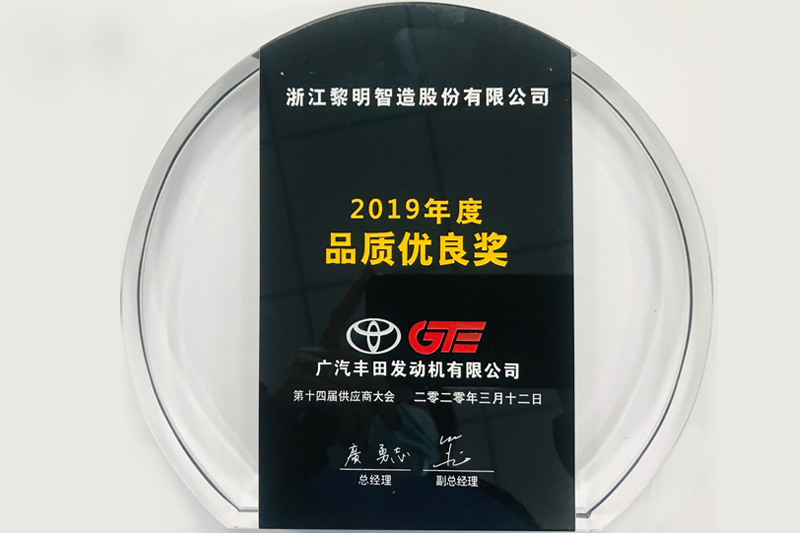 2019年廣汽豐田品質優(yōu)良獎
