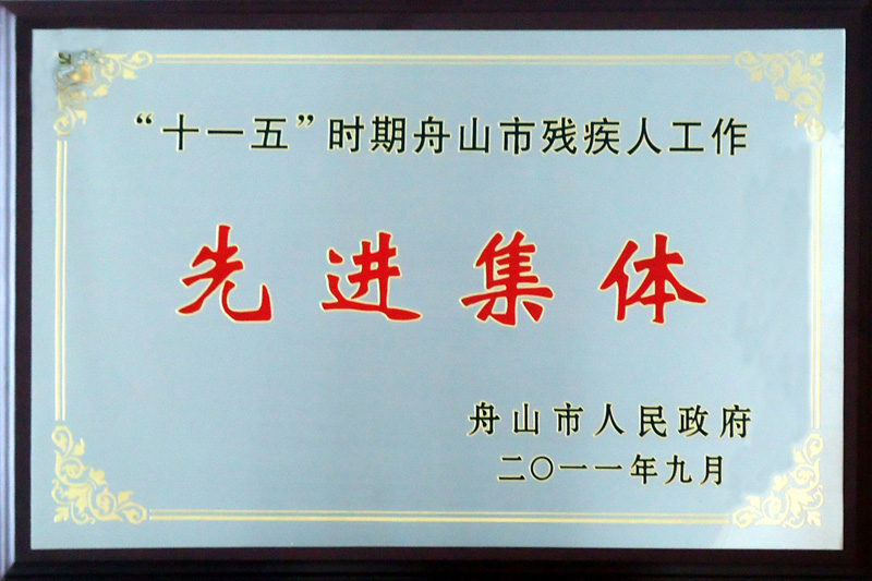 舟山市人民政府“十一五時(shí)期舟山市殘疾人工作先進(jìn)集體（2011）