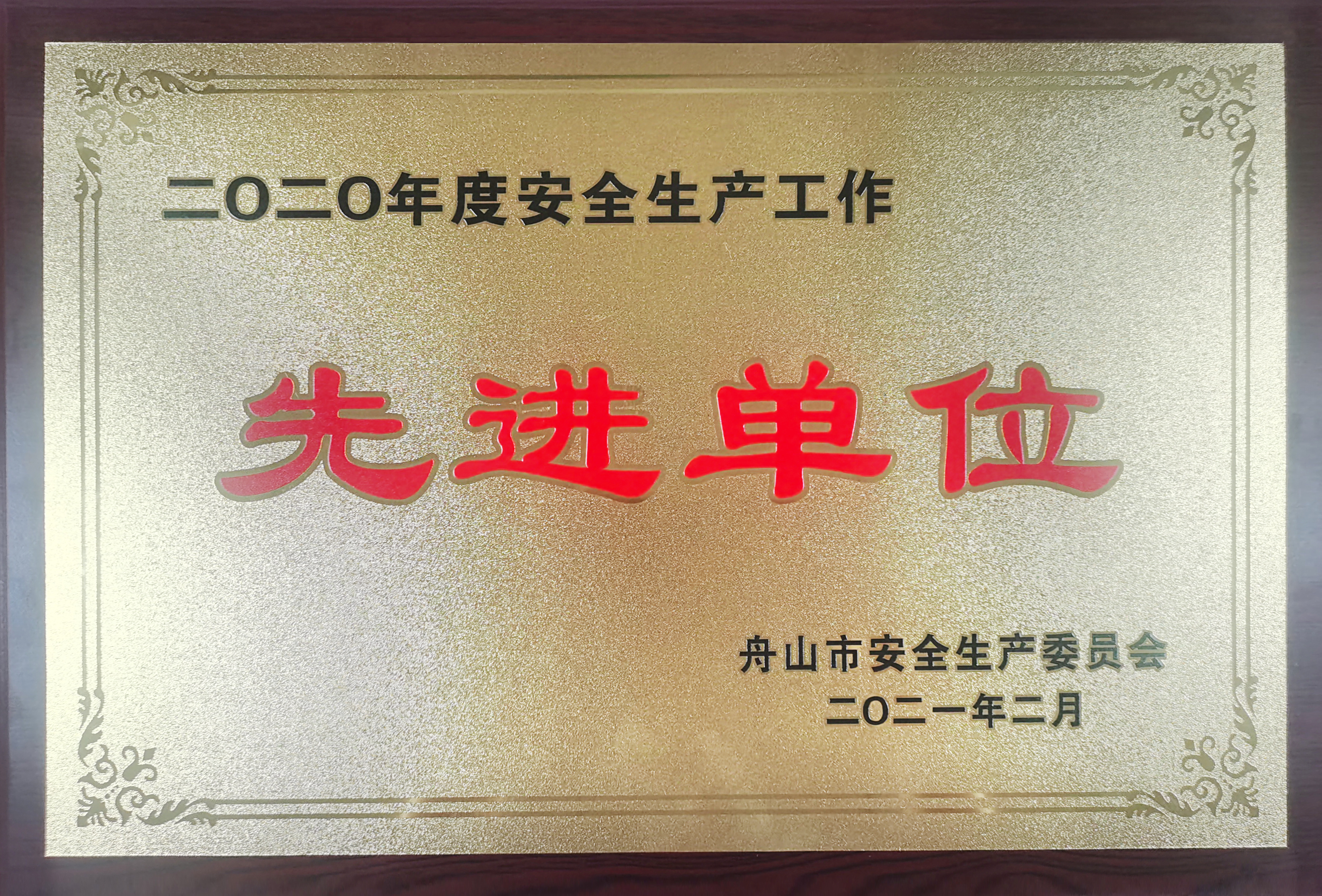 2020年安全生產工作先進單位