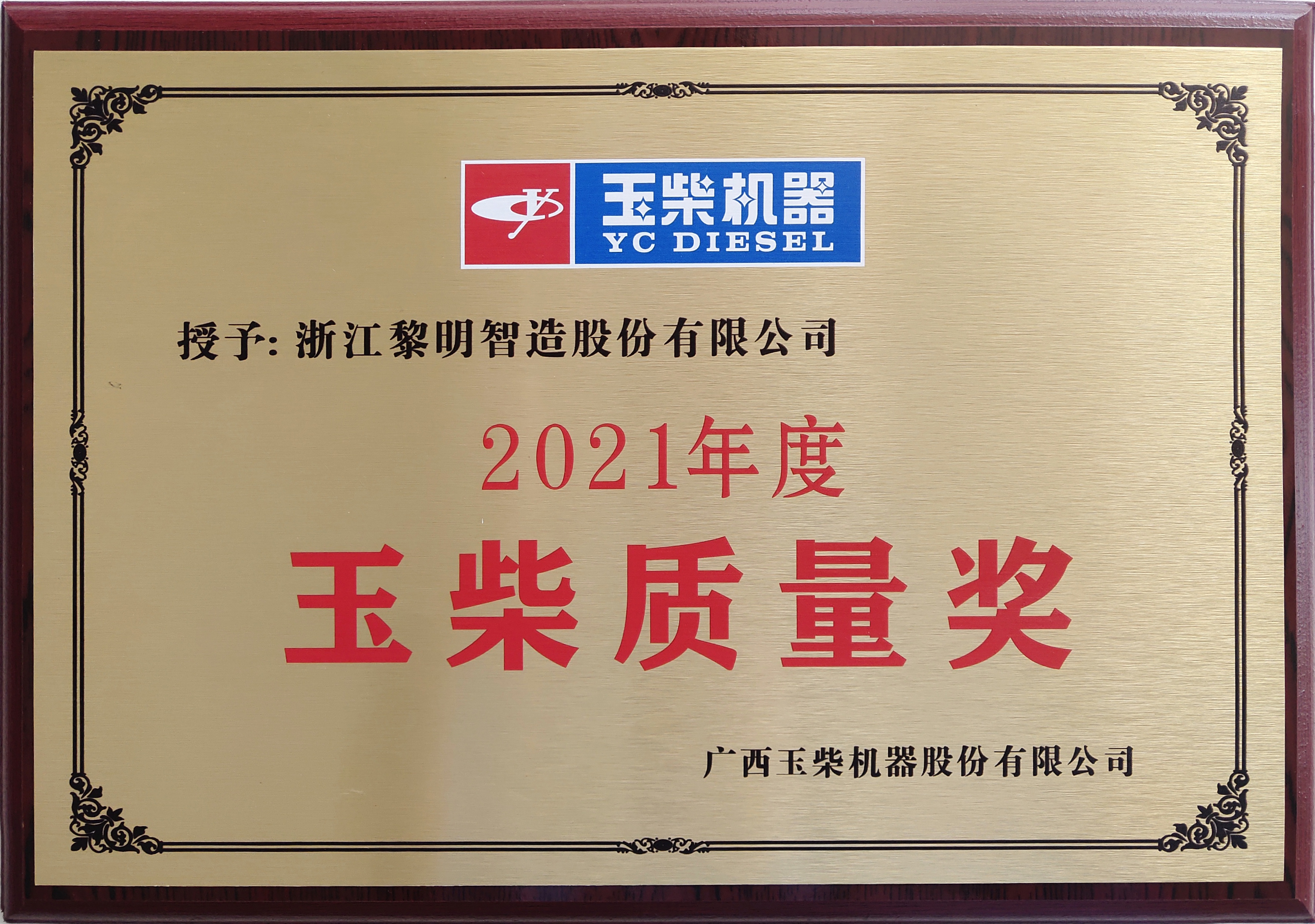 2021年玉柴會(huì)社品質(zhì)賞