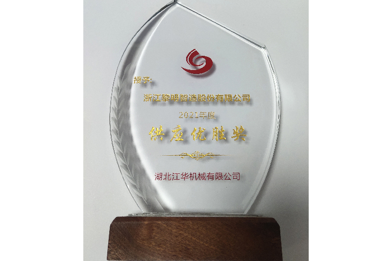 2021年江華會(huì)社供給優(yōu)勝賞